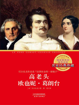 cover image of 高老头 欧也妮·葛朗台
